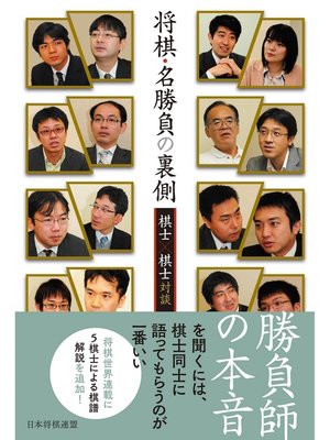 cover image of 将棋・名勝負の裏側　―棋士×棋士対談―